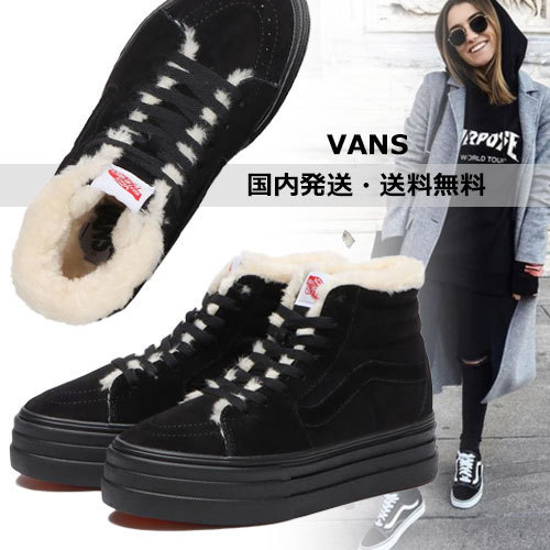 国内即発【VANS】SK8-HI ボア3ソール ボア付き 厚底スニーカー