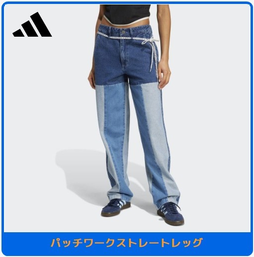 【ADIDAS】パッチワークストレートレッグ