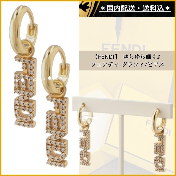 国内配送【FENDI】 ゆらゆら輝く♪フェンディ グラフィ/ピアス