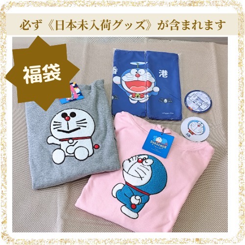 【福袋】日本未入荷ドラえもん 香港限定レア 長袖/タオル/記念品