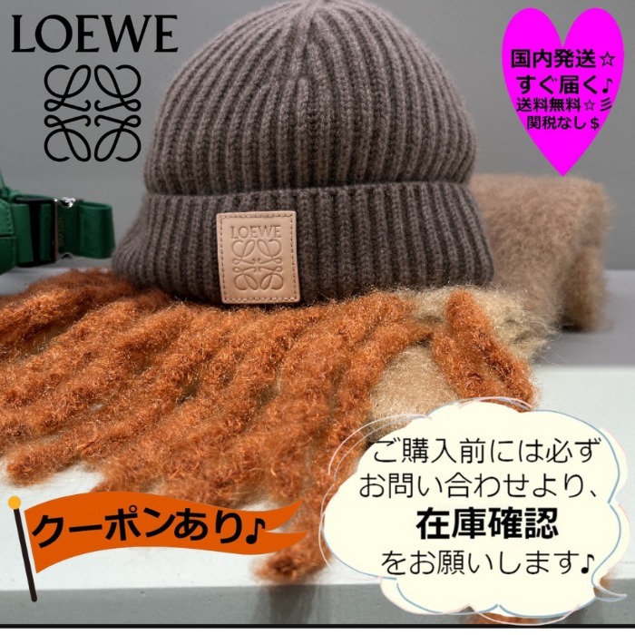 すぐ届く☆ LOEWE ☆ビーニー（カシミヤ） 要在庫確認