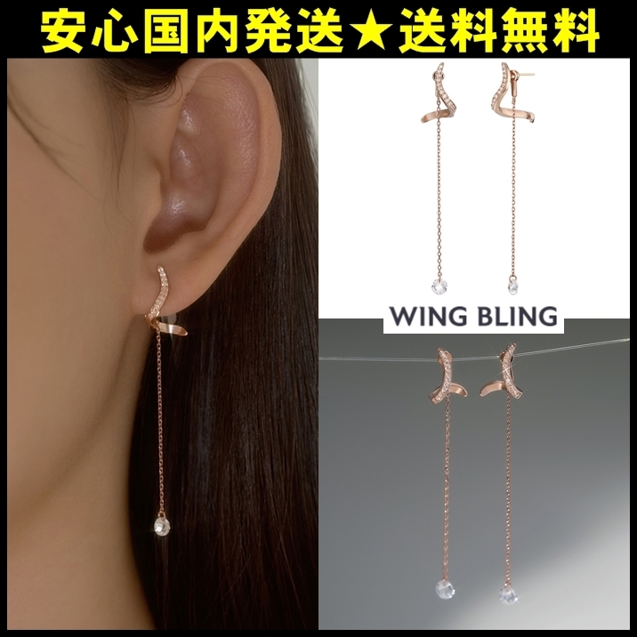 ★国内発送【WING BLING】14K post TRYST 2way ドロップ ピアス
