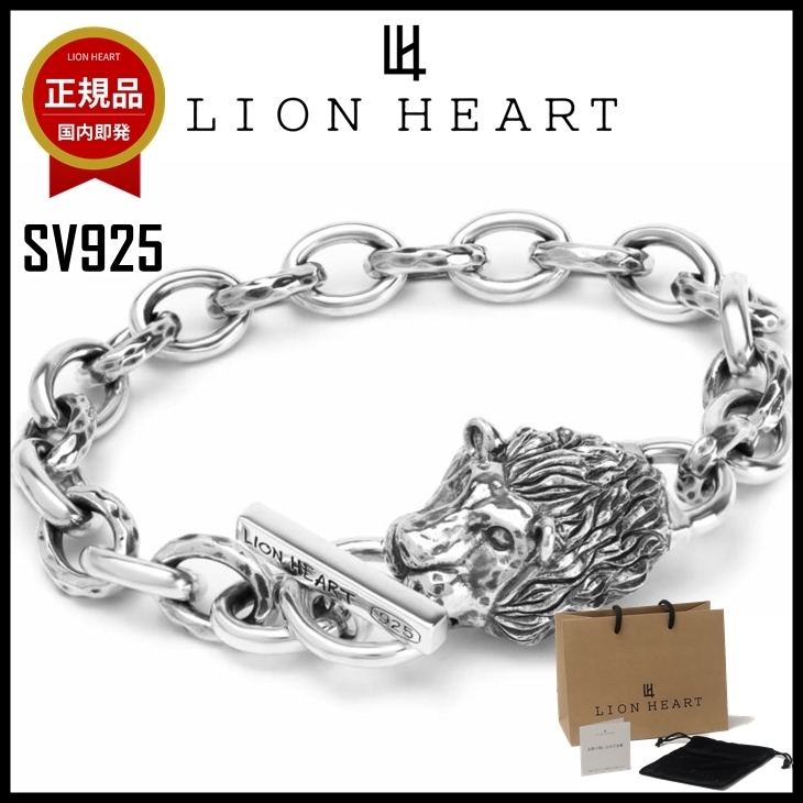 【即発】LION HEART ブレスレット メンズ マスター SV925
