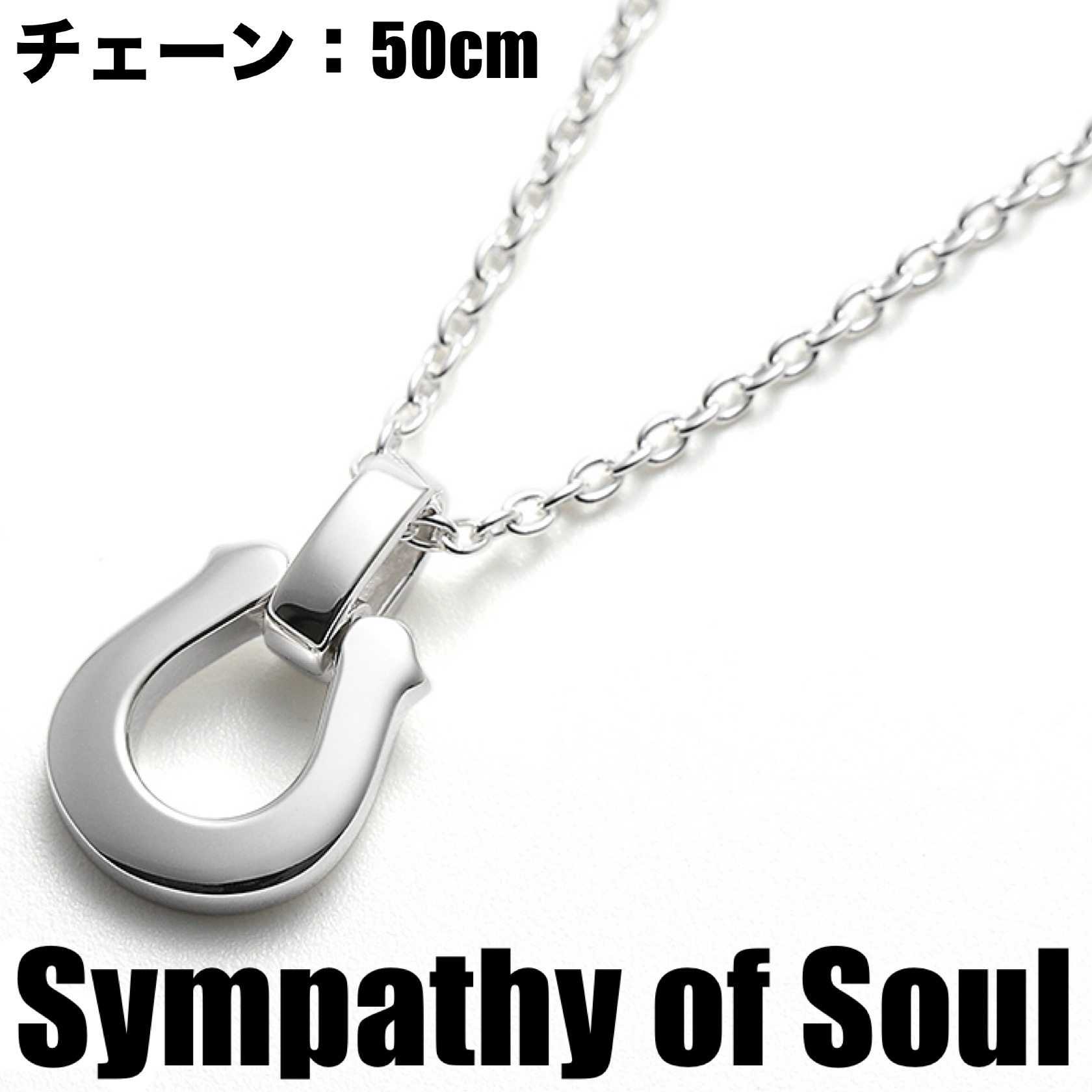 人気★Sympathy of Soul ミディアムホースシューペンダント 50cm