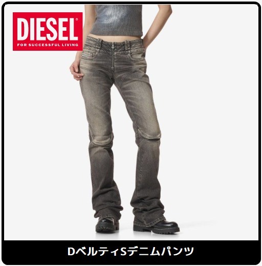 【DIESEL】DベルティSデニムパンツ