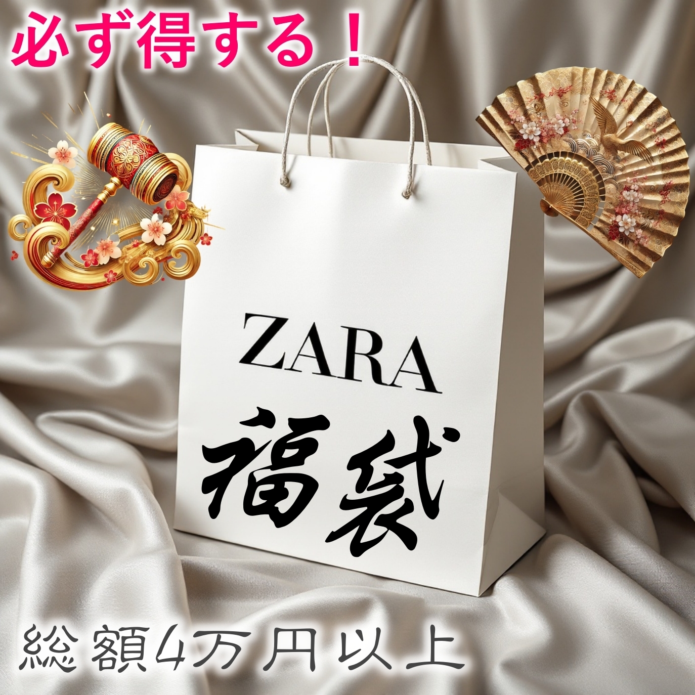 ★ZARA★必ず得する★プレミアム福袋★