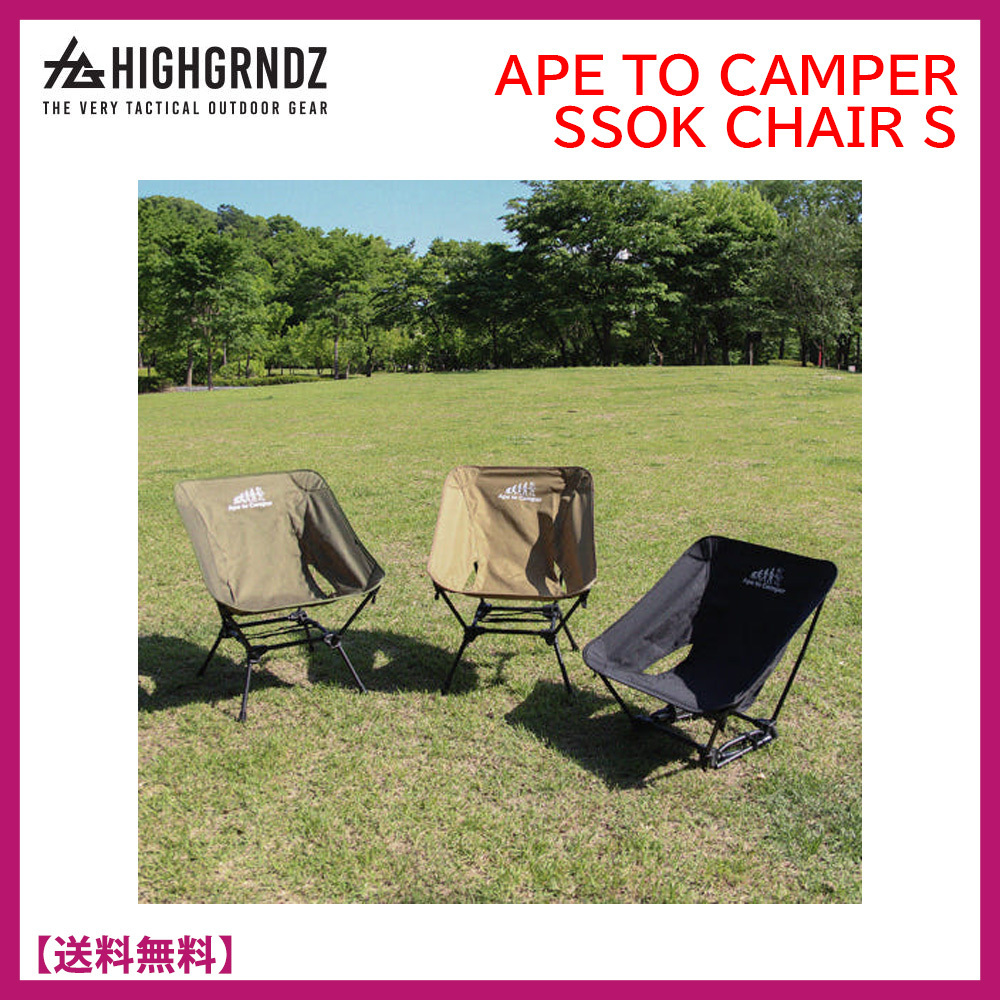 ★HGZ★APE TO CAMPER SSOK CHAIR S★軽量ミニ キャンプチェア★