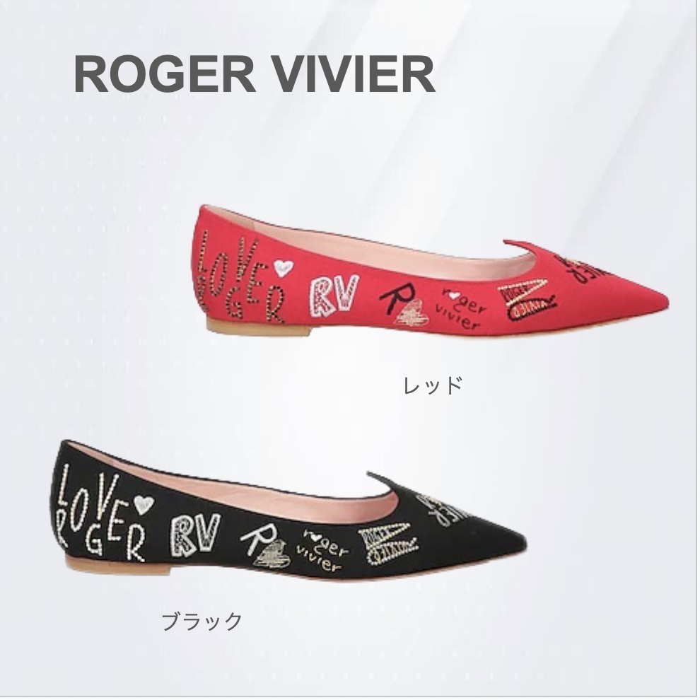 【ROGER VIVIER】バレリーナ、刺繍入り、人気