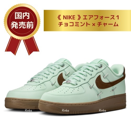 【日本未入荷】チョコミント風ナイキエアフォースワンが可愛い！