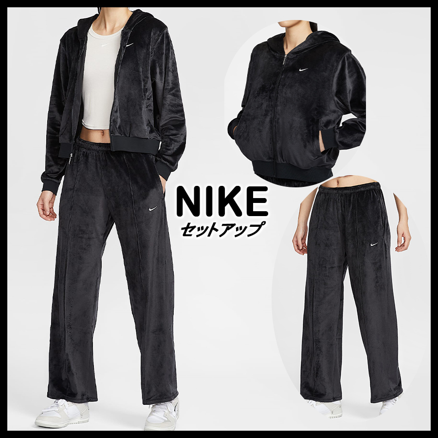 ★NIKE★W NSW CHILL KNIT ベロアフーディ&パンツ★追跡可