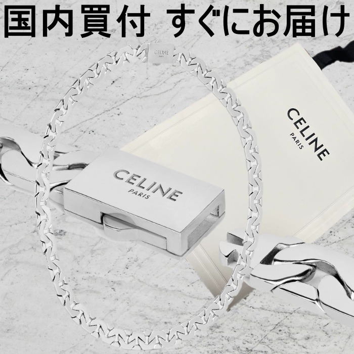 国内発送【CELINE】メッシュ ネックレス / スターリングシルバー