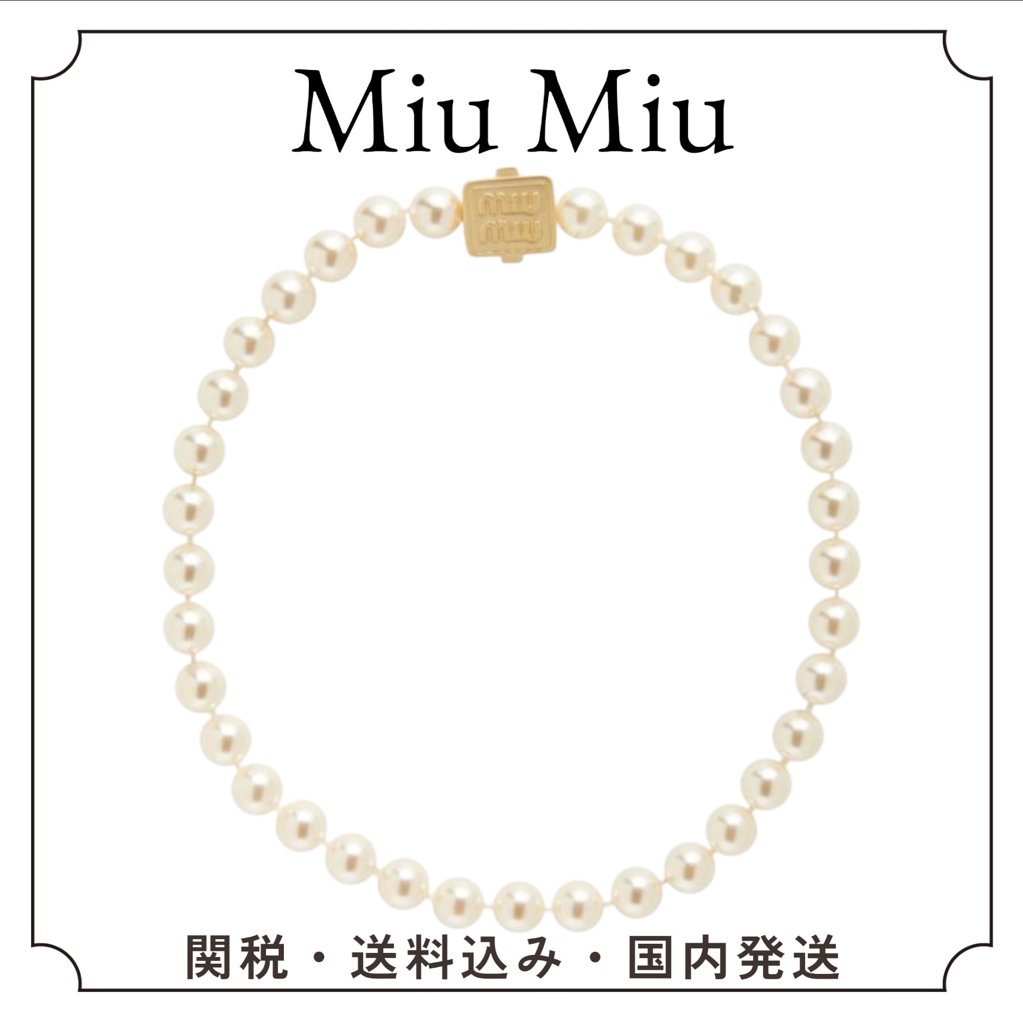 国内発送関税込み Miu Miu パール付きネックレス