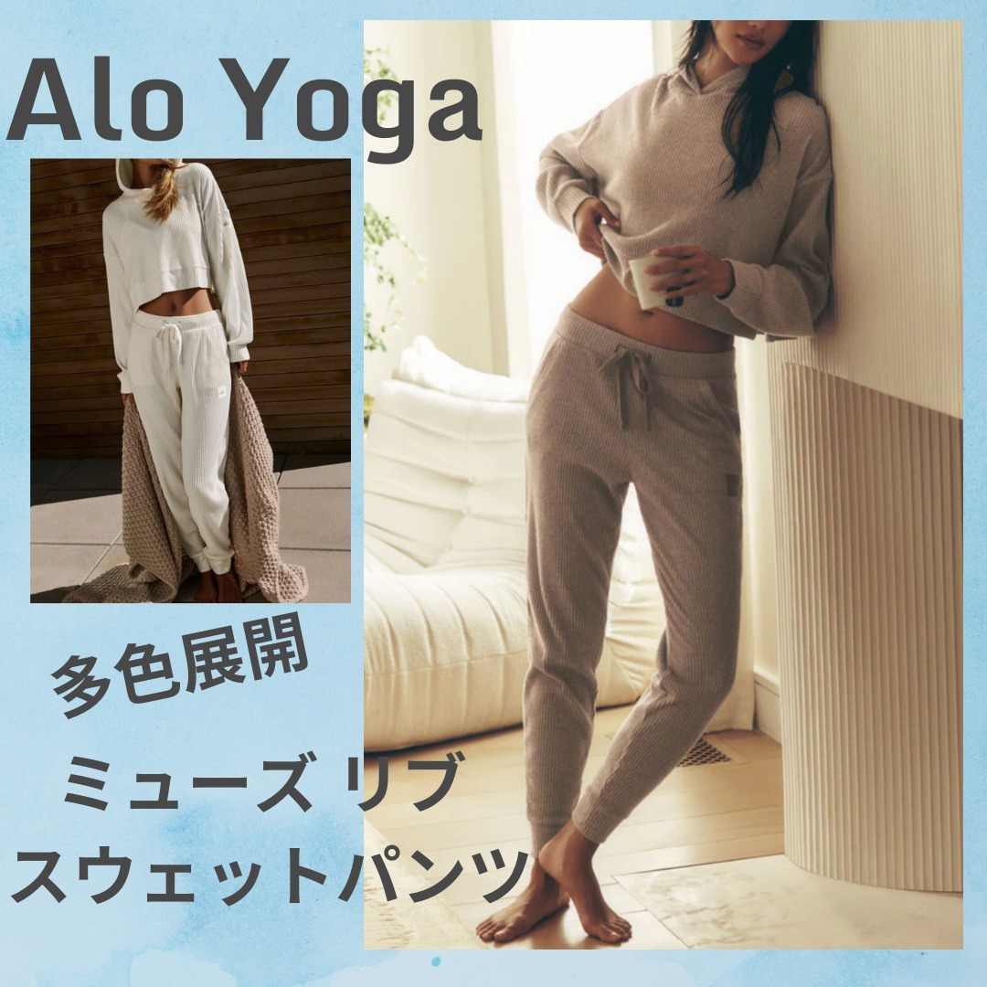 ☆ベストセラー☆【alo Yoga】ミューズ リブ スウェットパンツ