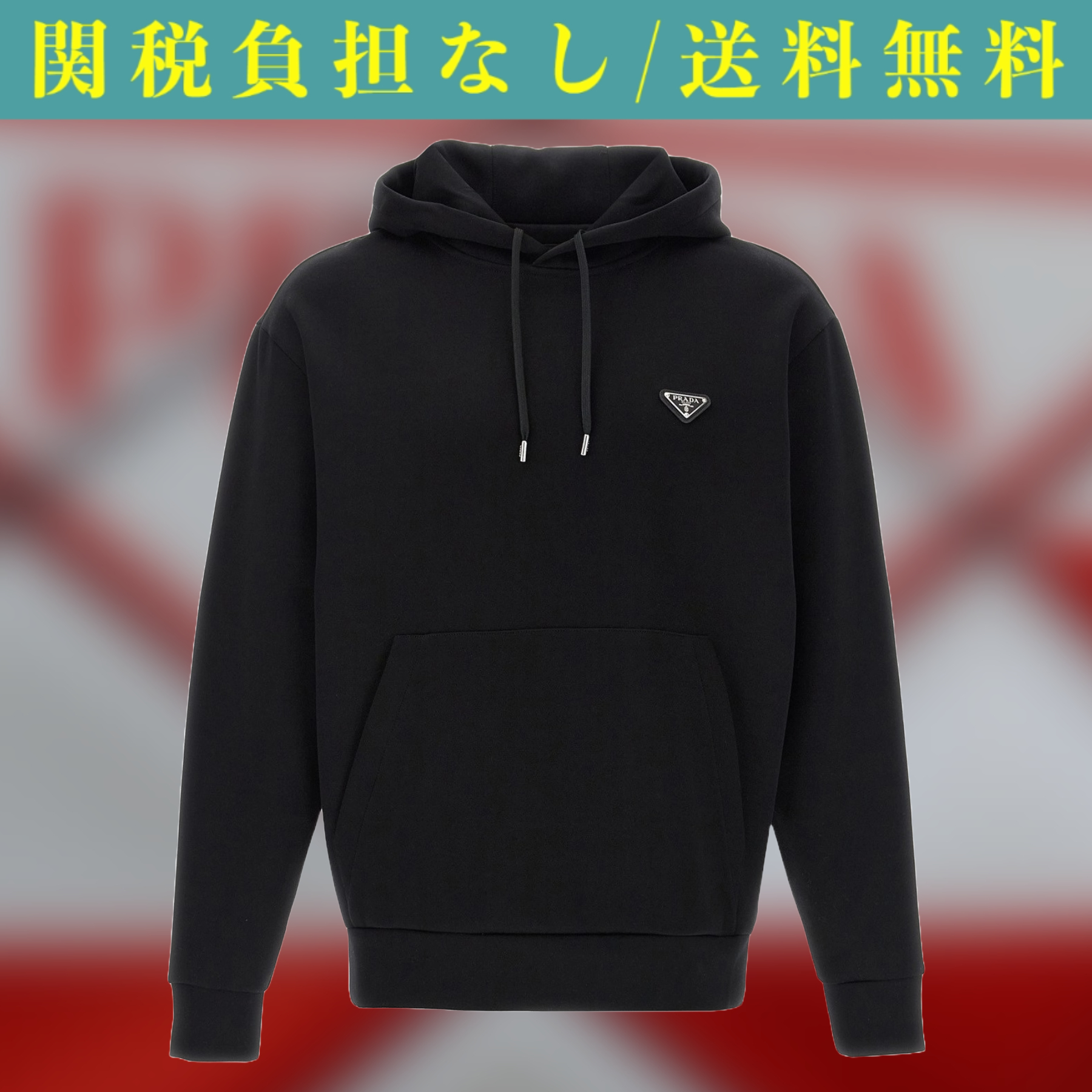 関税負担なし☆PRADA DOUBLE フーディ