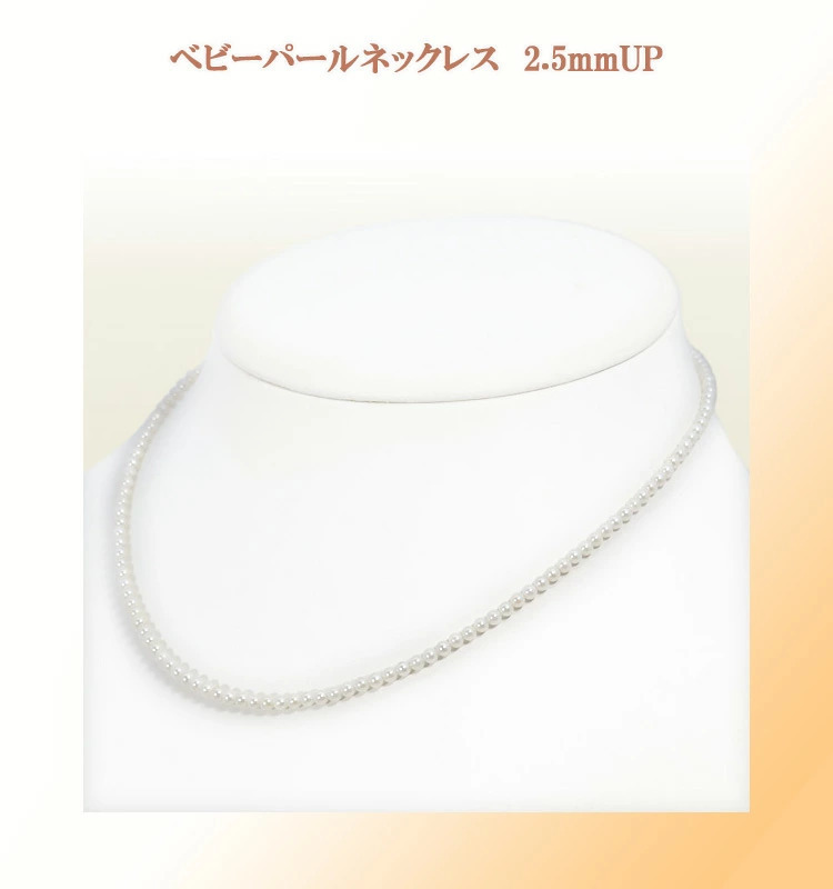 3937：あこや真珠ベビーパールネックレス＜2.5〜3mm＞N-12868