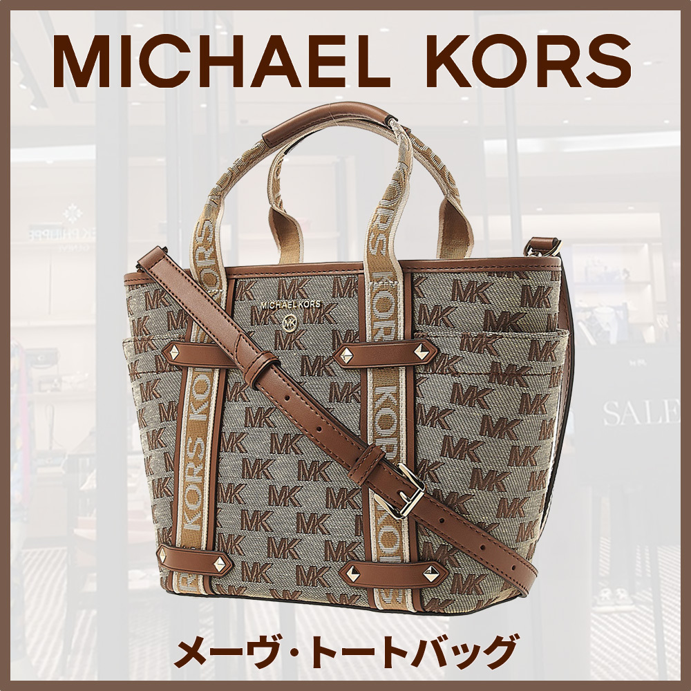 【MICHEAL KORS】マイケルコース メーヴ トートバッグ