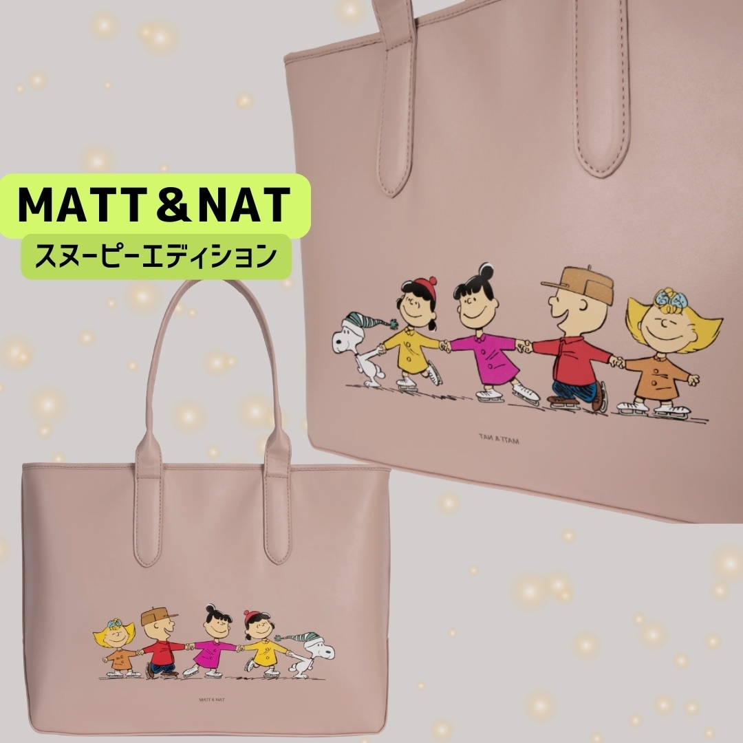 MATT&NAT ピーナッツコラボトートバッグ A4サイズPC 収納可