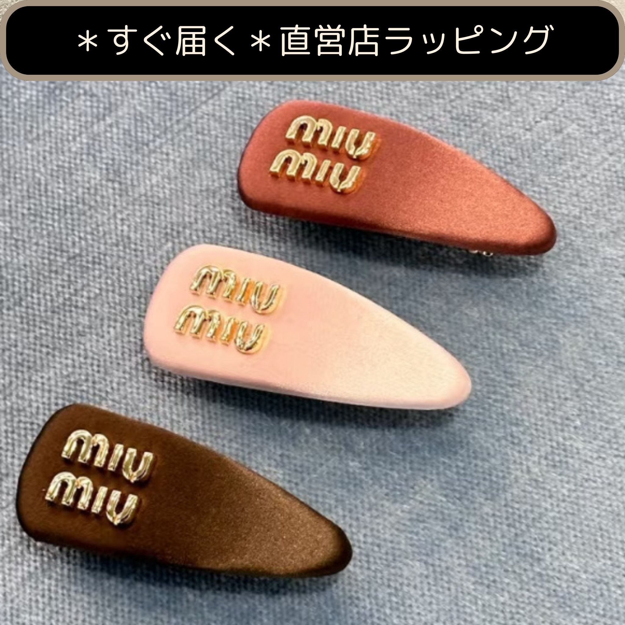 【国内発送☆すぐ届く】miumiu サテン ヘアクリップ