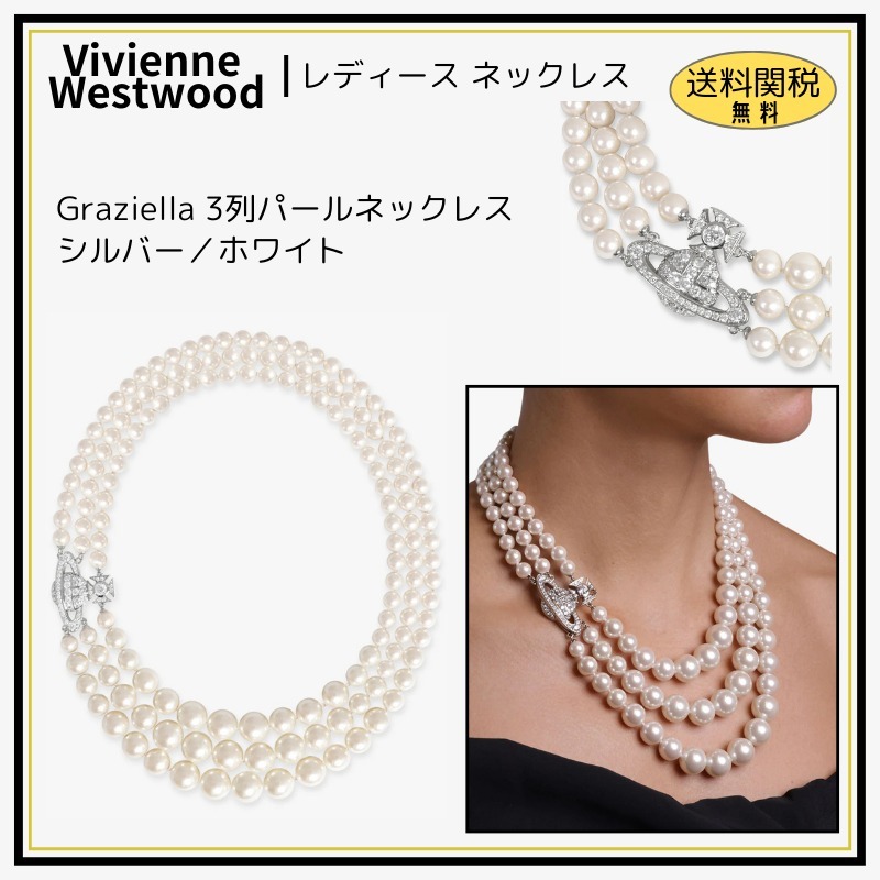【Vivienne Westwood】 Graziella 3列パールネックレス シルバー