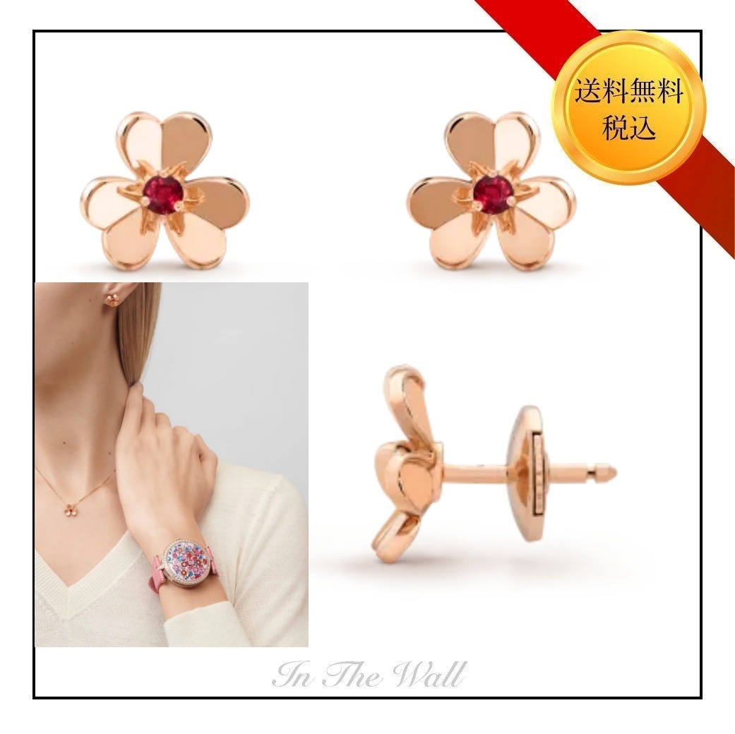 送料無料【Van Cleef & Arpels】フリヴォル ピアス ミニ ルビー
