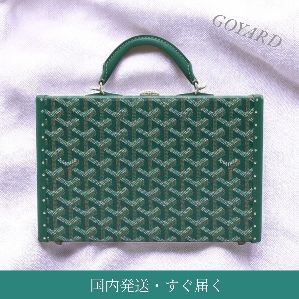 国内発送・すぐ届く【GOYARD】グランド・ホテル トランクバッグ