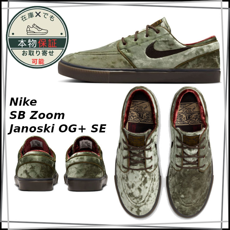 【NIKE】SB Zoom Janoski OG+ SE★SB ズーム ジャノスキー OG+SE