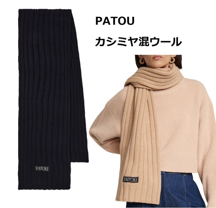 ★送関込み★ Patou リブ編みウールカシミヤマフラー