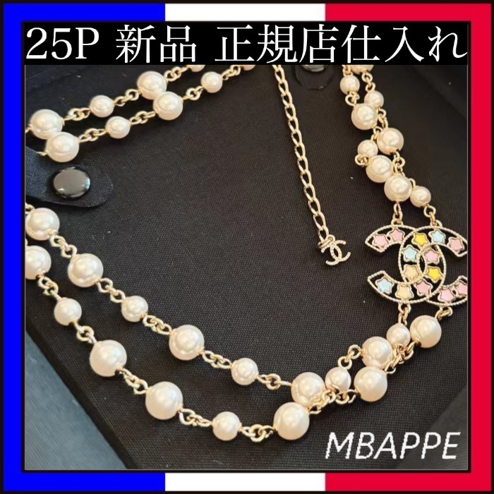 《25P》カラフルなロゴが素敵♪【CHANEL】シャネル ネックレス