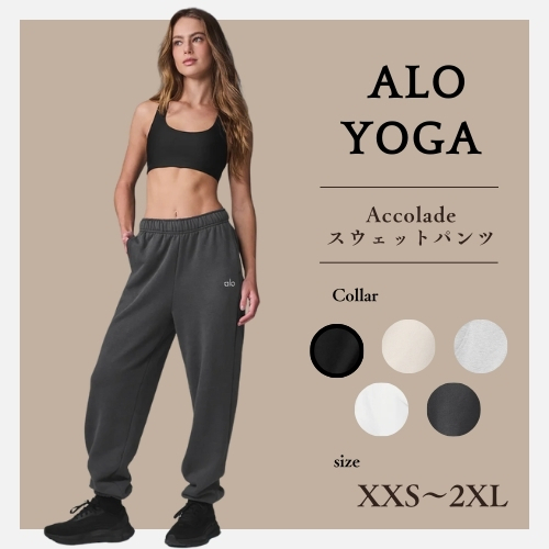 【国内未発売】ALO Yoga*ACCOLADE スウェットパンツ【送料込】
