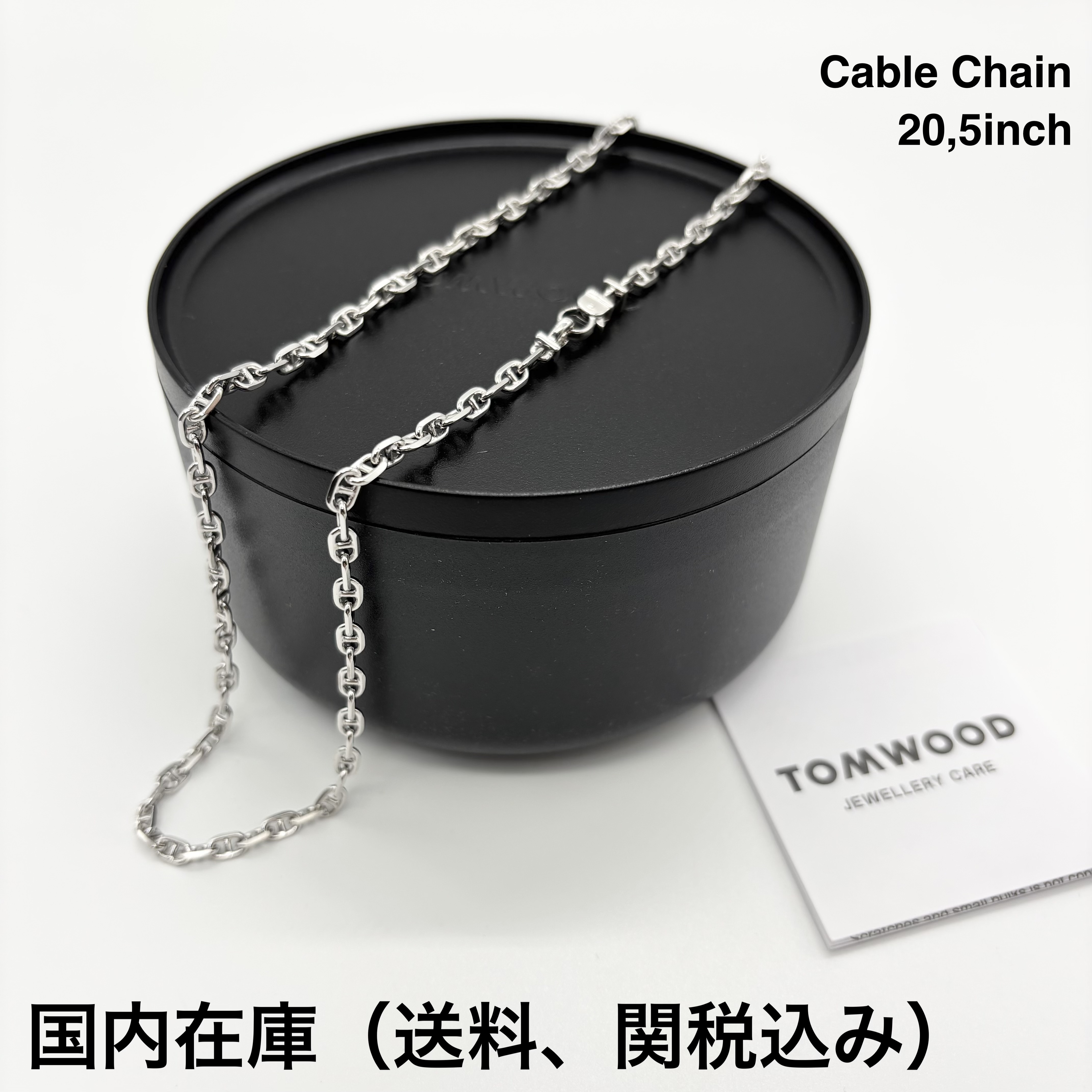 【国内在庫】TOMWOOD Cable Chain