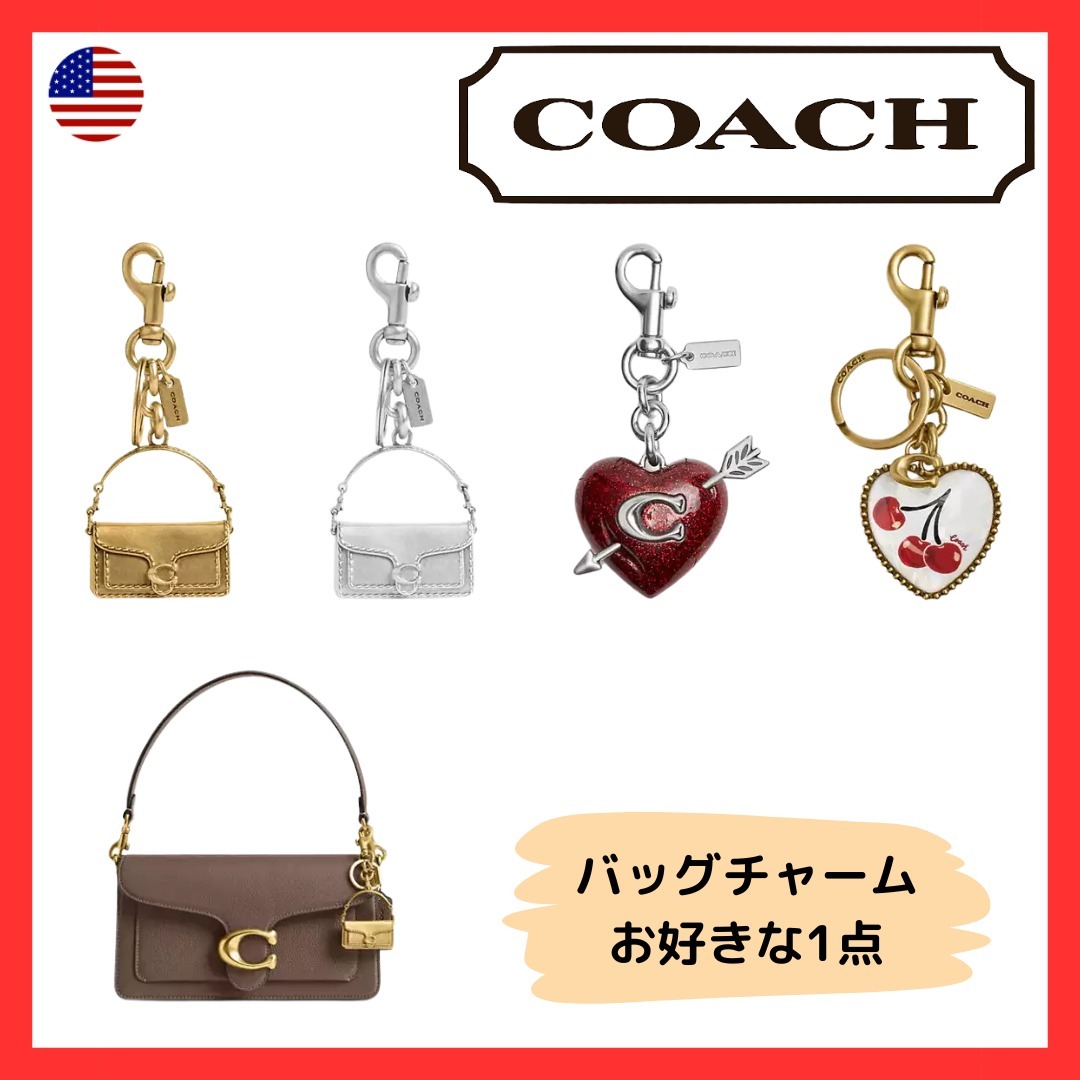 【COACH】Bag Charm バッグチャーム お好きな1点