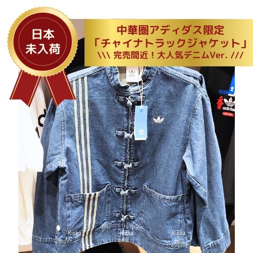 adidas 巳年を祝したチャイナトラックトップが登場 ［JZ9944