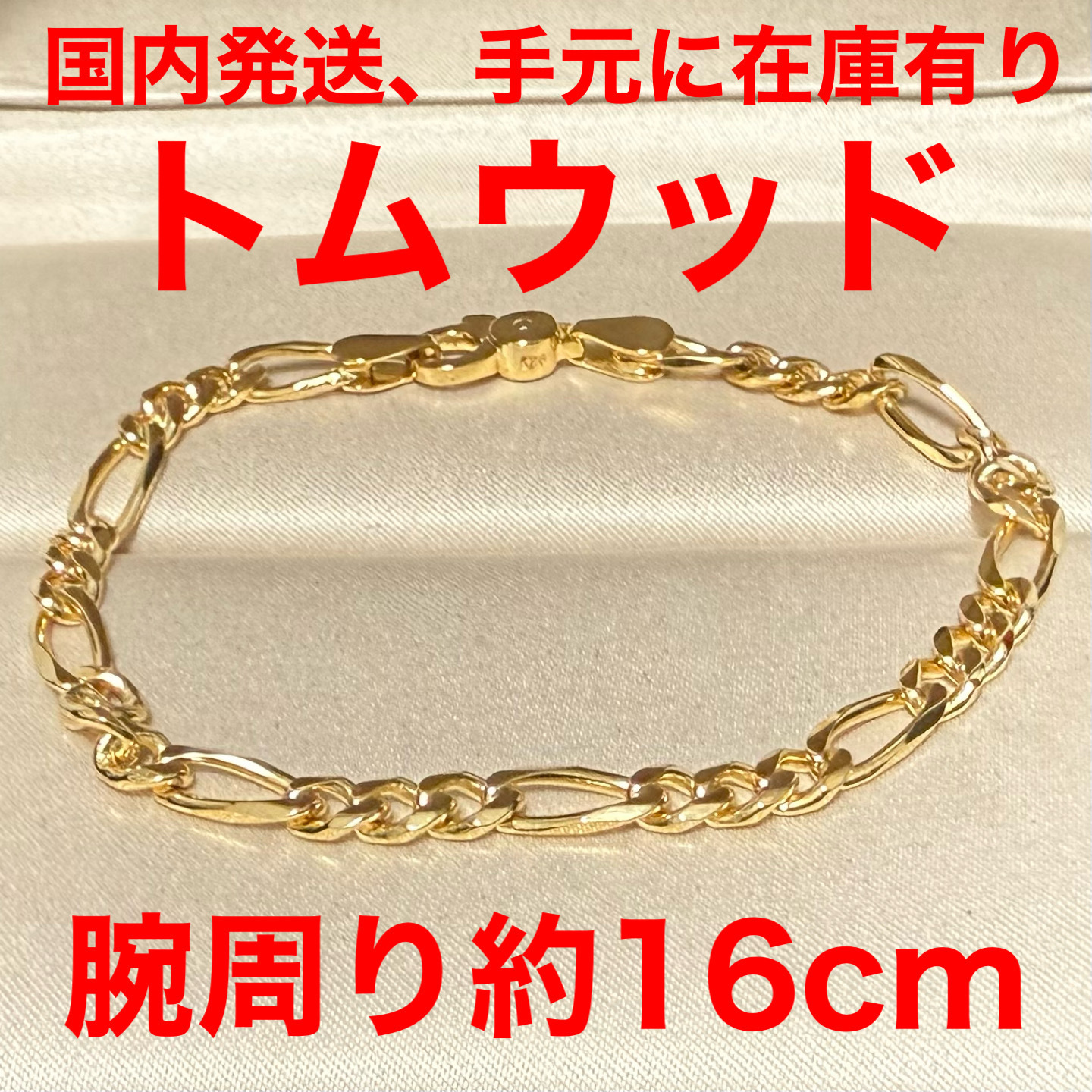 【国内発送、トムウッド】Tomwood フィガロチェーンブレス 金