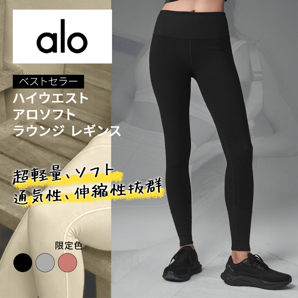【ベストセラー】ハイウエスト アロソフト ラウンジ レギンス