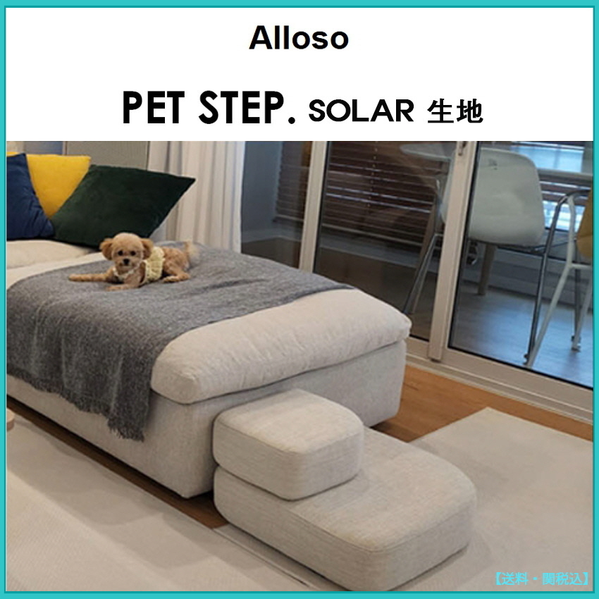 ◆Alloso◆PET STEP. SOLAR◆ペットステップ◆正規品