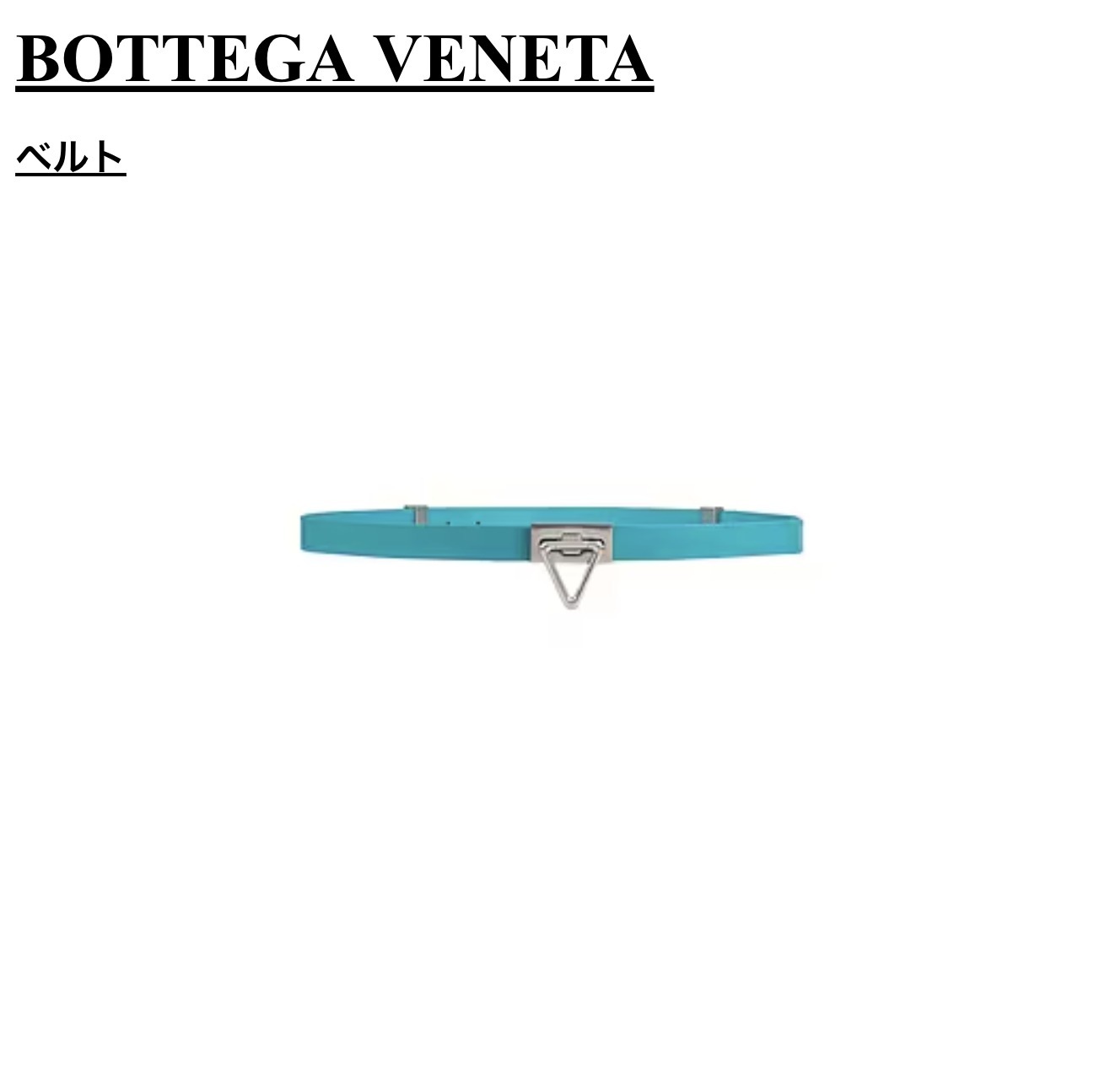 【関税送料込!! ★特価 在庫品薄！】BOTTEGA VENETA ベルト