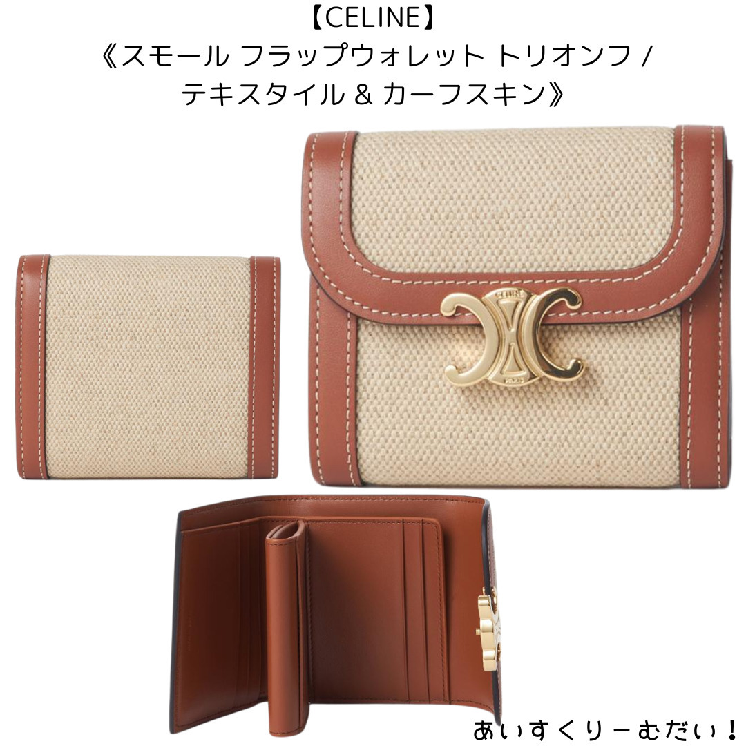 〈CELINE〉スモールフラップウォレットテキスタイルカーフスキン