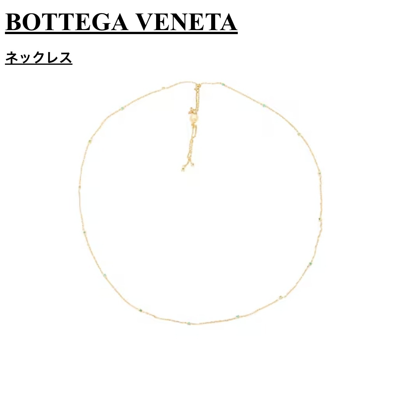 【関税送料込】【BOTTEGA VENETA】ネックレス 関税送料込!! ☆特価 在庫品薄！】BOTTEGA VENETA ネックレス