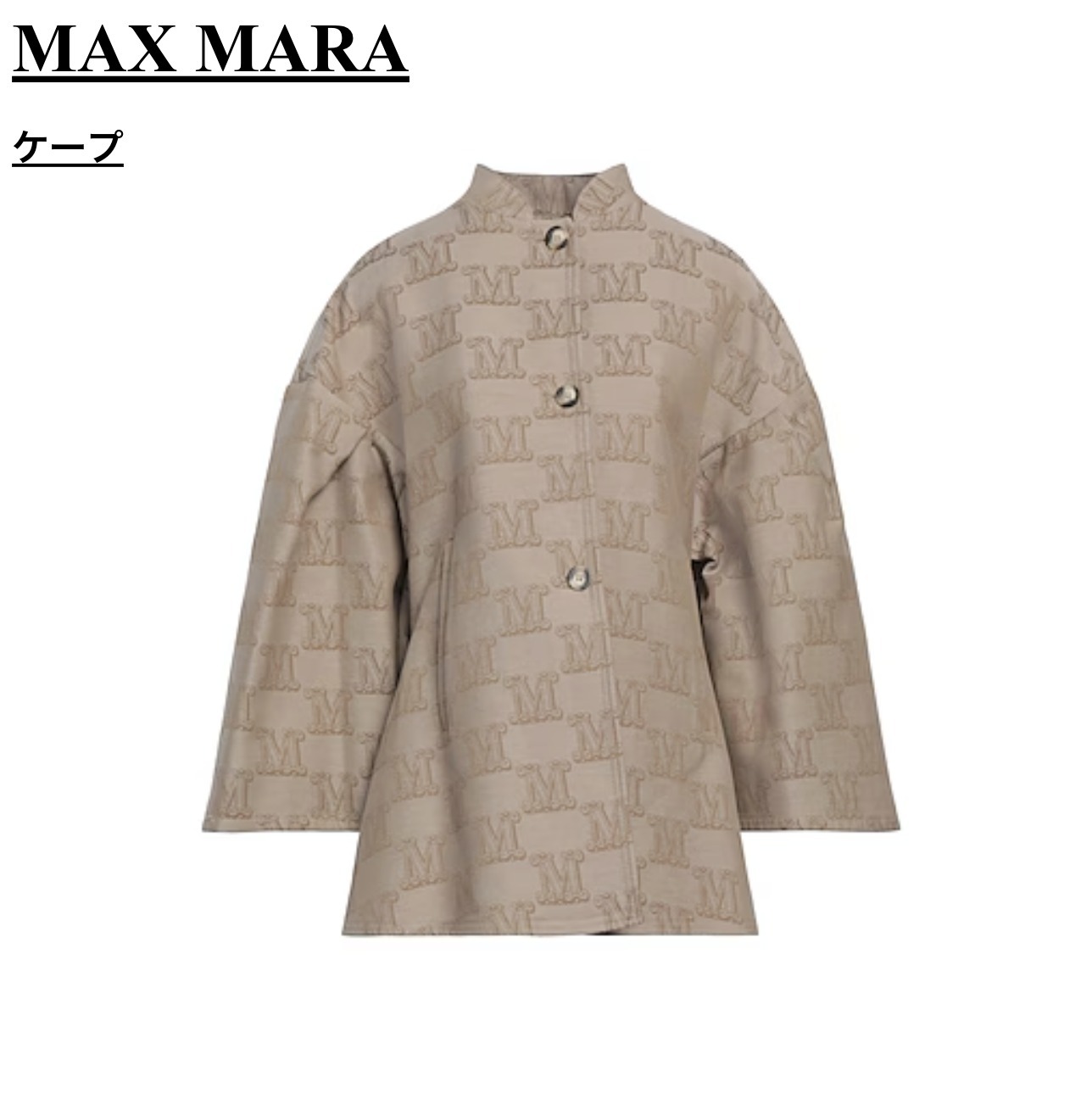 【関税送料込!! ★特価 在庫品薄！】MAX MARA ケープ