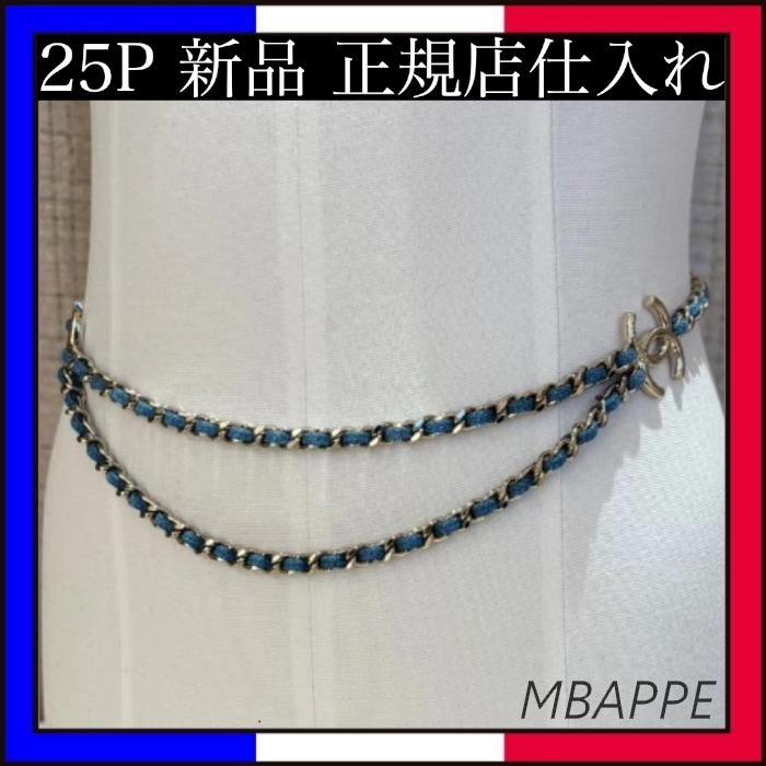 《25P》デニムでおしゃれ♪【CHANEL】シャネル チェーンベルト