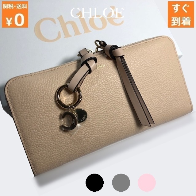 【在庫有】 アルファベット クロエ CHLOE ラウンド 長財布 ファスナー 小物