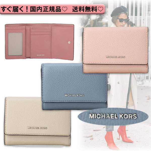 国内直営【MICHAEL KORS】BRYANT トライフォールド 三つ折り財布