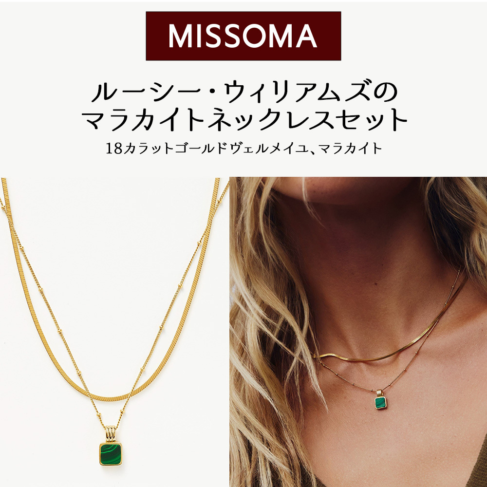 【MISSOMA】 ルーシーウィリアムズのマラカイトネックレスセット