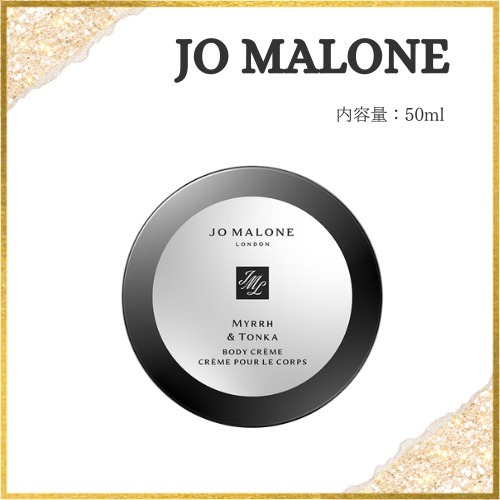 ［すぐにお届け］JO MALONE ミルラ＆トンカ ボディクレーム 50ml
