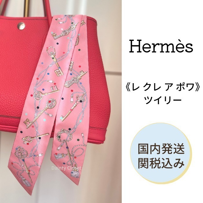 大人気☆ HERMES《レ クレ ア ポワ》ツイリー 国内発送