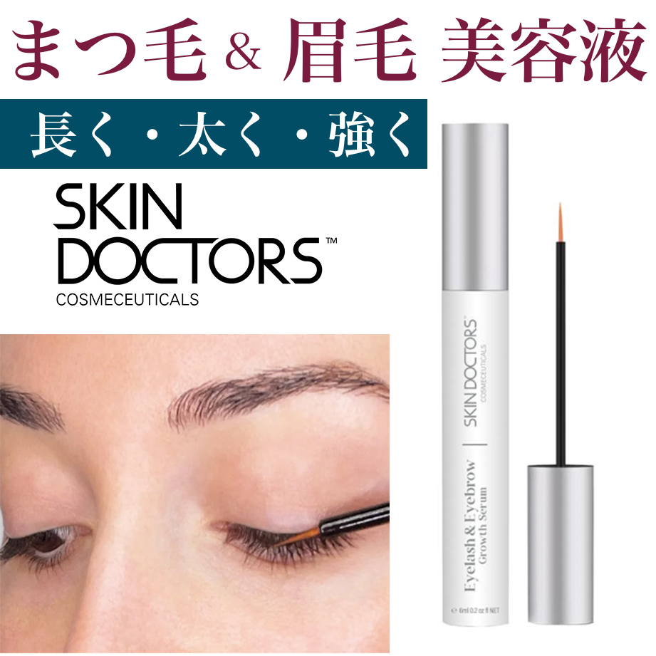 スキンドクターズ 効果的まつ毛&眉毛美容液 長く太く強いまつ毛