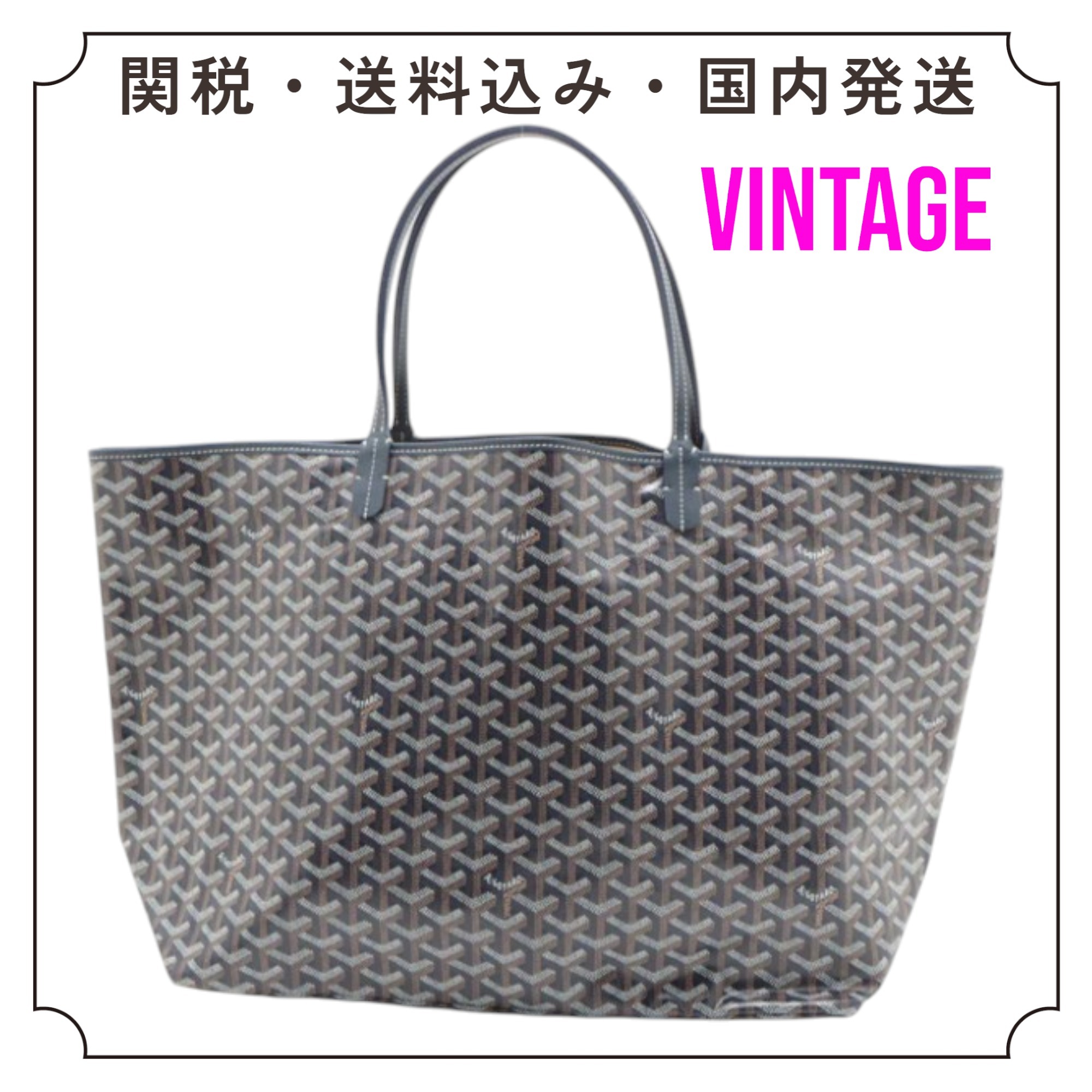 国内発送関税込み Goyard サンルイGMトートバッグ ［VINTAGE］