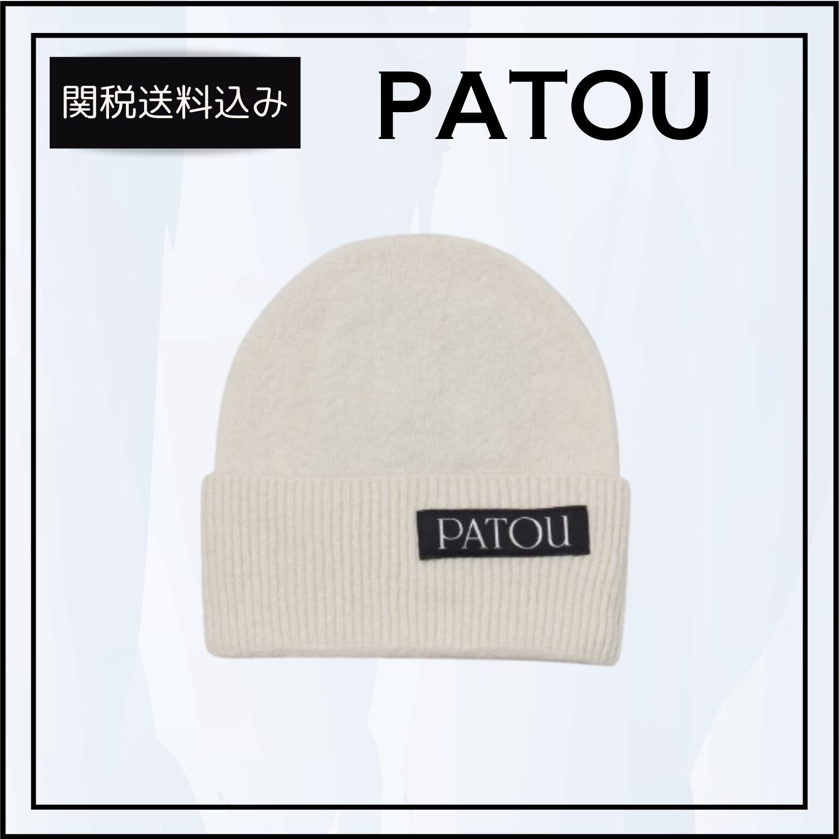 関税送料込★PATOU アルパカ混紡パトゥビーニー
