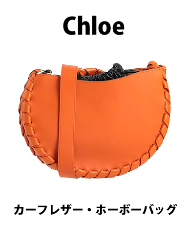 【Chloe】 クロエ ミディアム カーフ レザー ホーボーバッグ