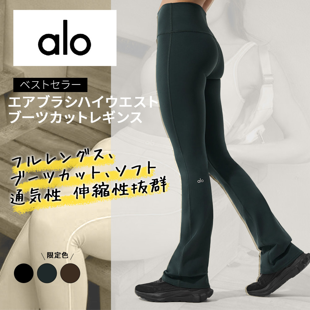 alo-フルレングス エアブラシ ハイウエスト ブーツカット